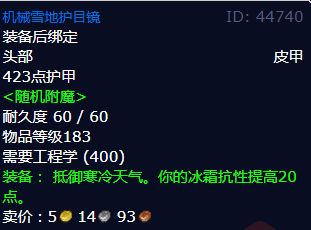 魔兽世界机械雪地护目镜怎么获得
