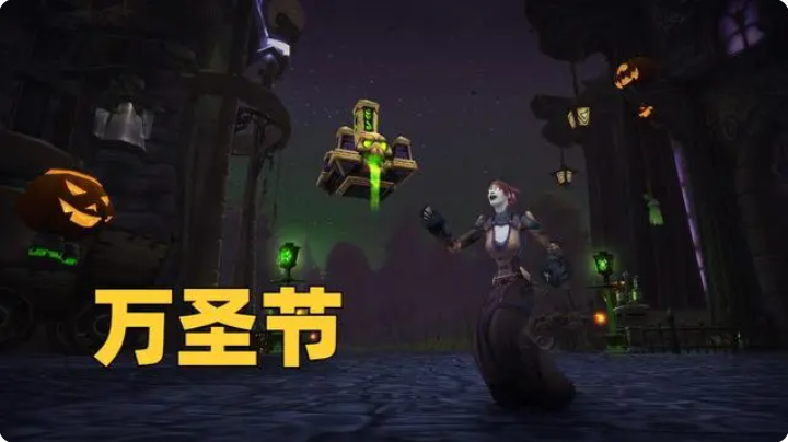 魔兽世界wlk万圣节活动怎么玩