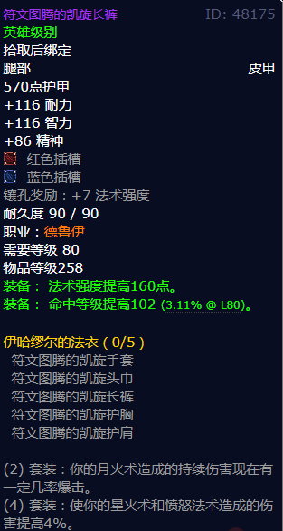 魔兽世界符文图腾的凯旋长裤怎么获得