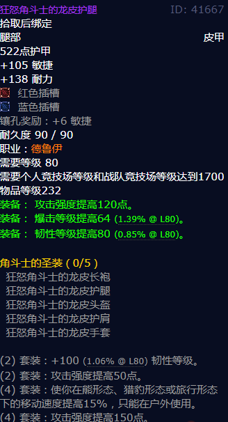 魔兽世界狂怒角斗士的龙皮护腿怎么获得