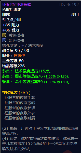 魔兽世界征服者的夜歌长裤怎么获得
