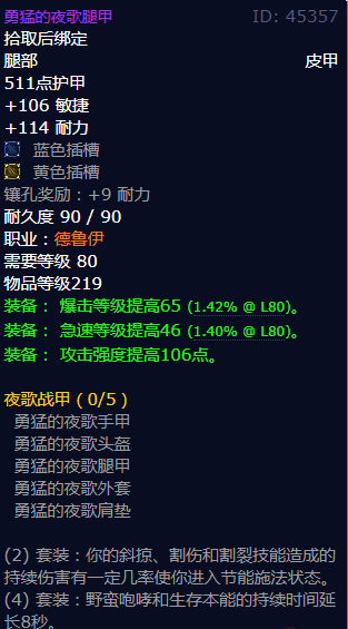 魔兽世界勇猛的夜歌腿甲怎么获得