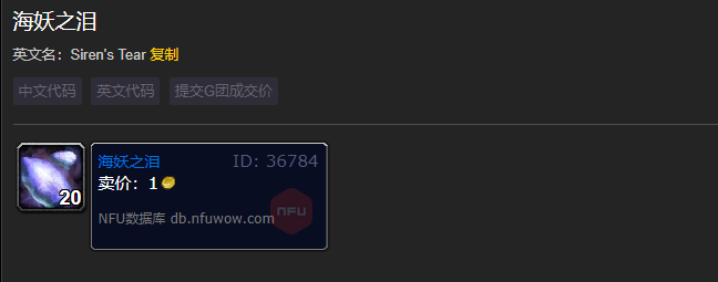 魔兽世界海妖之泪有什么用