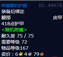 魔兽世界希蕾娜的护腿怎么获得