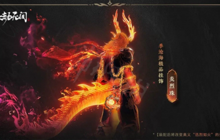永劫无间炎烈珠怎么获取
