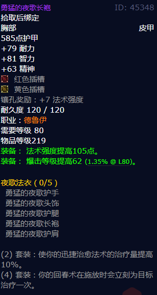魔兽世界勇猛的夜歌长袍怎么获得