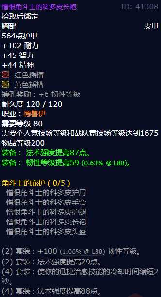 魔兽世界憎恨角斗士的科多皮长袍怎么获得
