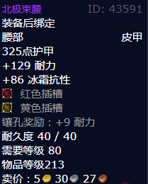 魔兽世界北极束腰怎么获得