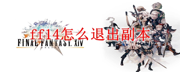 ff14怎么退出副本