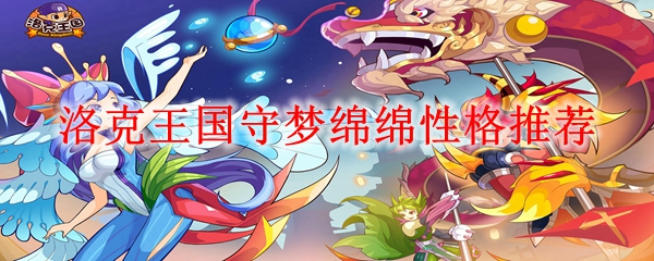 洛克王国守梦绵绵性格推荐