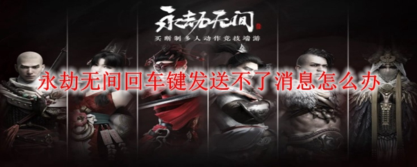 永劫无间回车键发送不了消息怎么办