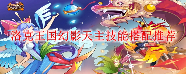 洛克王国幻影天主技能搭配推荐