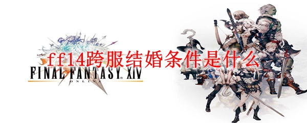 ff14跨服结婚条件是什么