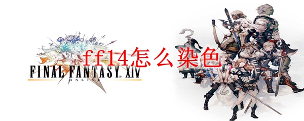 ff14怎么染色