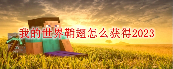 我的世界鞘翅怎么获得2023