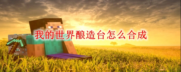 我的世界酿造台怎么合成