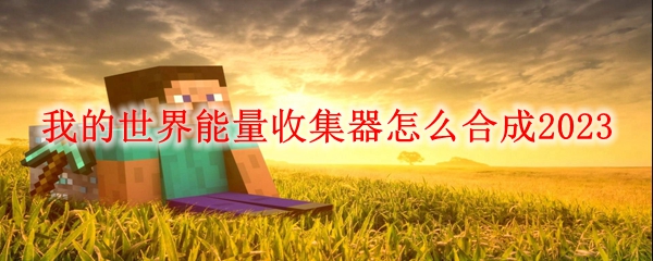 我的世界能量收集器怎么合成2023