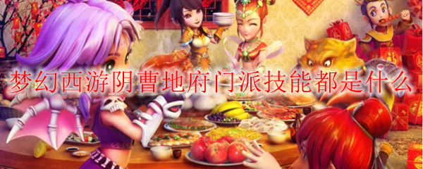 梦幻西游阴曹地府门派技能都是什么