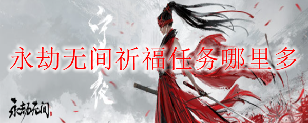 永劫无间祈福任务哪里多