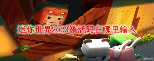 《迷你世界》2023激活码在哪里输入