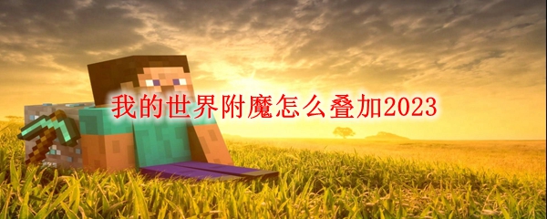 我的世界附魔怎么叠加2023