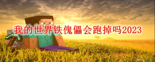 我的世界铁傀儡会跑掉吗2023