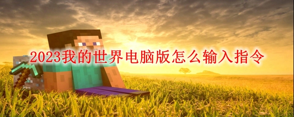 2023我的世界电脑版怎么输入指令