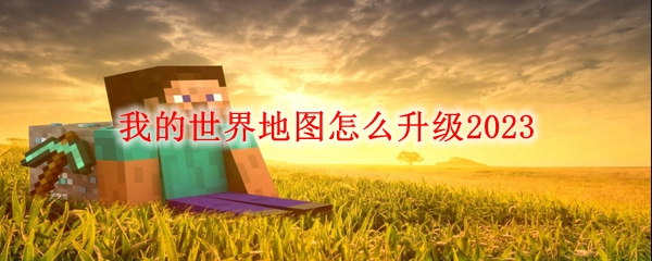 我的世界地图怎么升级2023