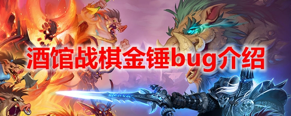 酒馆战棋金锤bug介绍