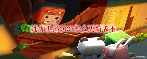 《迷你世界》2023怎么更新版本