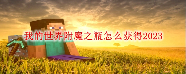 我的世界附魔之瓶怎么获得2023