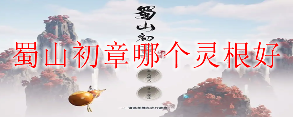 蜀山初章哪个灵根好