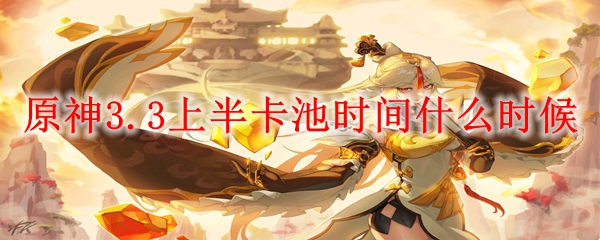 原神3.3上半卡池时间什么时候