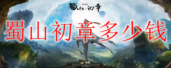 蜀山初章多少钱