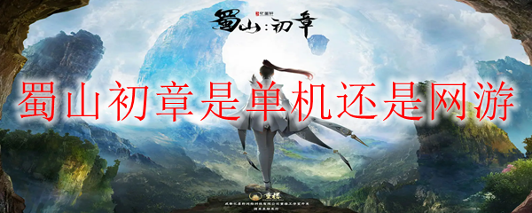 蜀山初章是单机还是网游