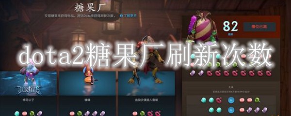 dota2糖果厂刷新次数