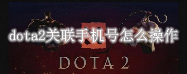 dota2关联手机号怎么操作