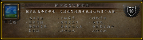 魔兽世界探索欧恩哈拉平原成就怎么做