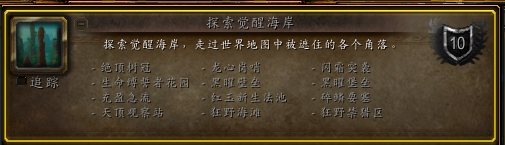 魔兽世界探索觉醒海岸成就怎么做