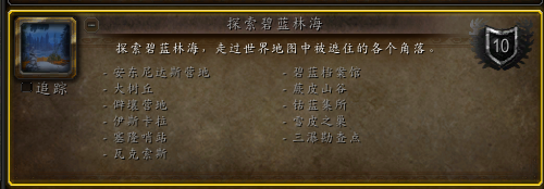 魔兽世界探索碧蓝林海成就怎么做