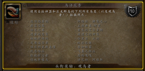 魔兽世界鸟语花香成就怎么做