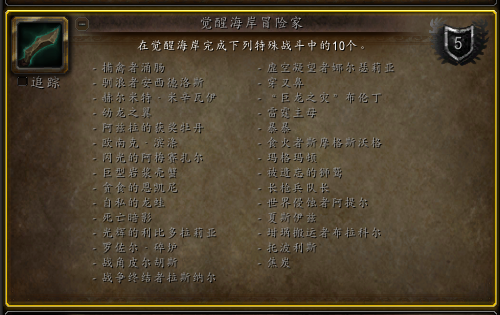 魔兽世界觉醒海岸冒险家成就怎么做