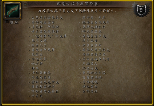 魔兽世界欧恩哈拉平原冒险家成就怎么做