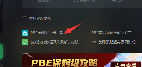 lol美测服pbe下载教程