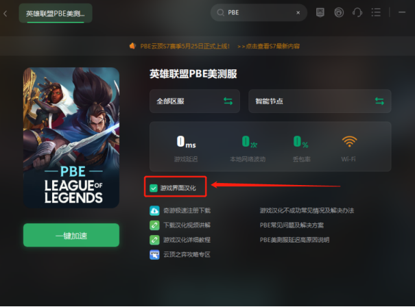 英雄联盟pbe美测服汉化教程 一键中文汉化教程分享