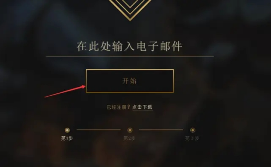 英雄联盟美服测试服pbe账号注册教程 pbe没账号的都能学会