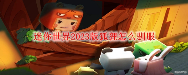 迷你世界2023版狐狸怎么驯服