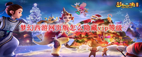 梦幻西游网页版怎么隐藏vip等级
