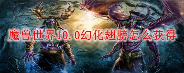 魔兽世界10.0幻化翅膀怎么获得