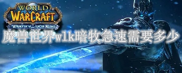 魔兽世界wlk暗牧急速需要多少